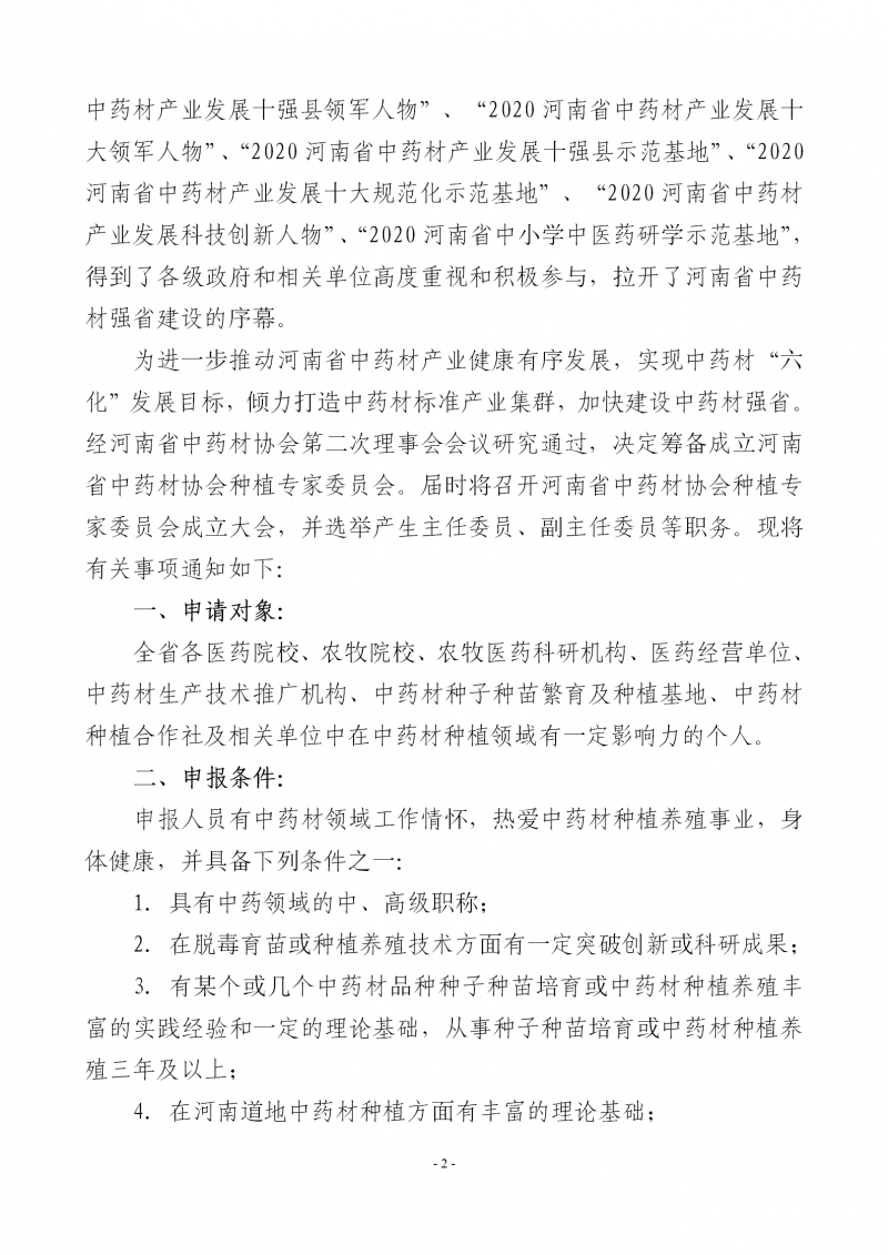 协会34号　　关于筹备成立河南省中药材协会种植专家委员会的通知－2