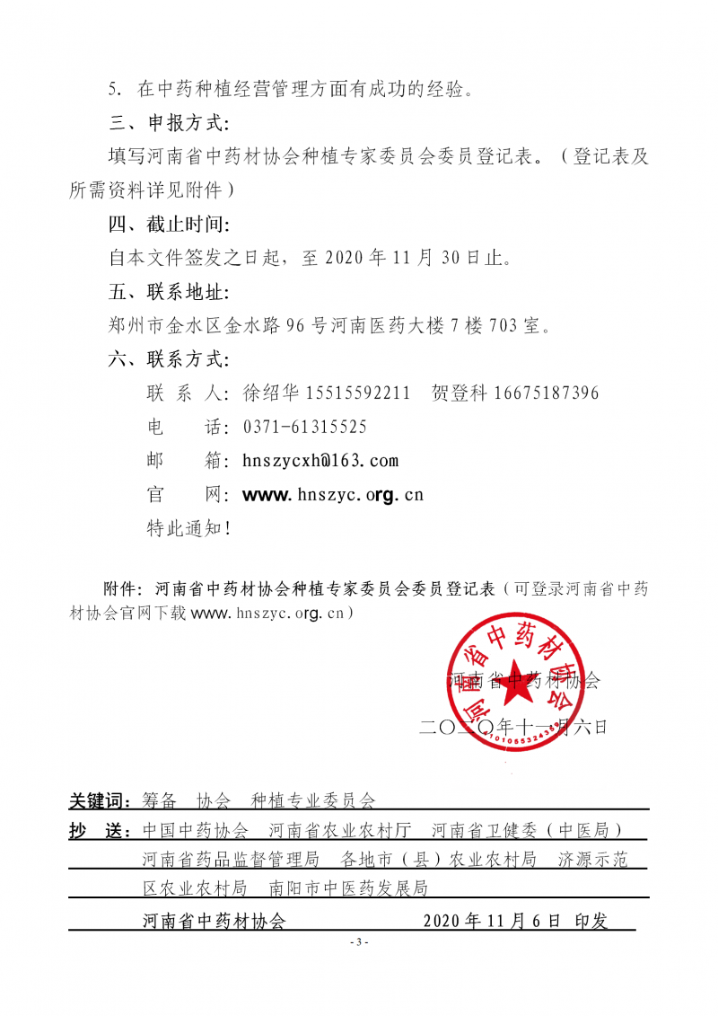 协会34号　　关于筹备成立河南省中药材协会种植专家委员会的通知－3