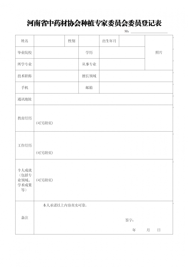 协会34号　　关于筹备成立河南省中药材协会种植专家委员会的通知－4