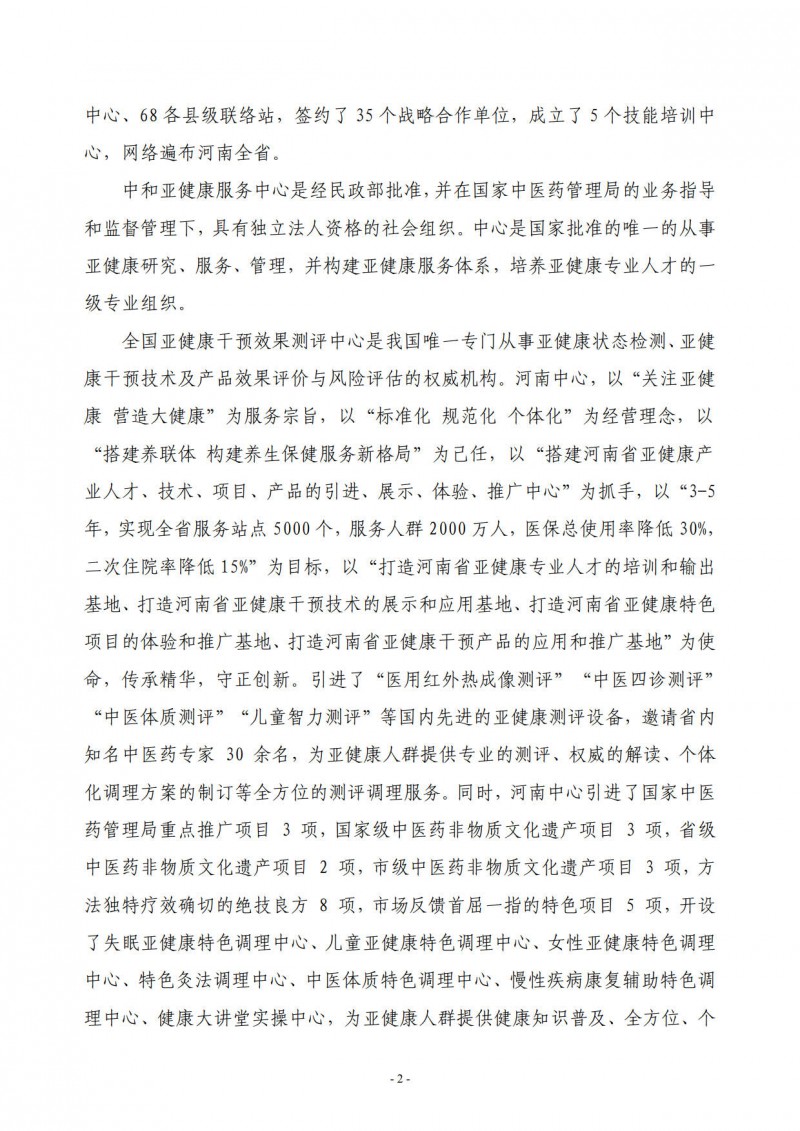 中和协会岐黄联合01号　　关于申报河南省首批治未病与亚健康特色干预调理推荐产品的通知－2