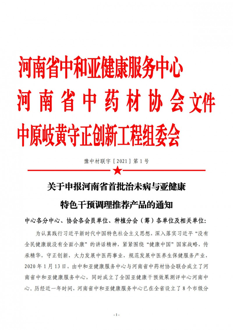 中和协会岐黄联合01号　　关于申报河南省首批治未病与亚健康特色干预调理推荐产品的通知－1