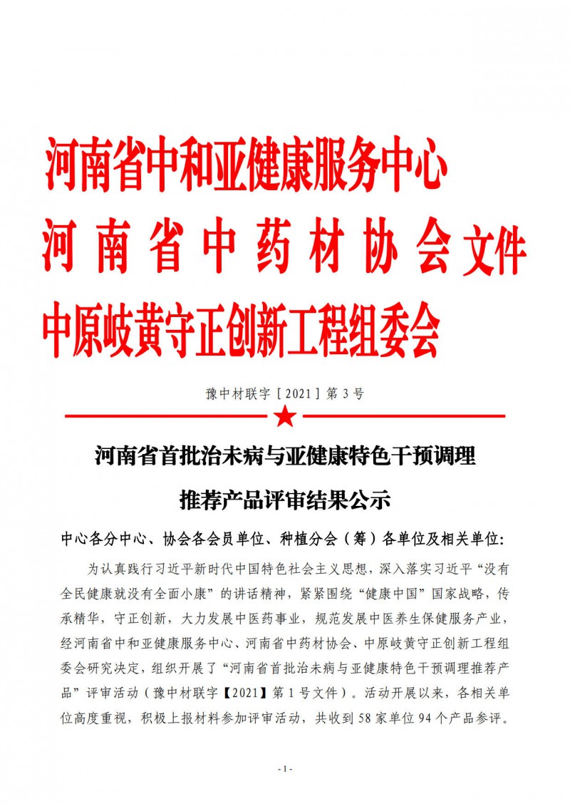 中和协会岐黄联合03号　　河南省首批治未病与亚健康特色干预调理推荐产品评审结果公示_1