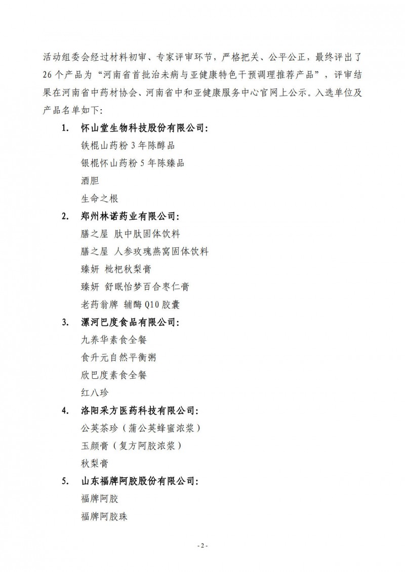 中和协会岐黄联合03号　　河南省首批治未病与亚健康特色干预调理推荐产品评审结果公示_2