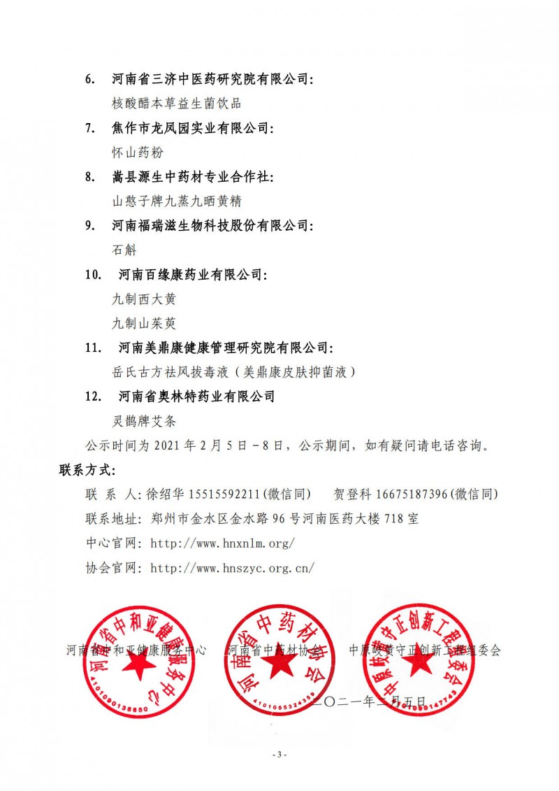 中和协会岐黄联合03号　　河南省首批治未病与亚健康特色干预调理推荐产品评审结果公示_3