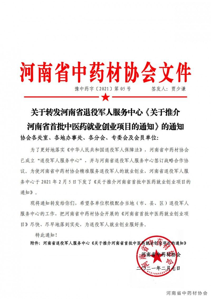 协会05号　　关于转发河南省退役军人服务中心《关于推介河南省首批中医药就业创业项目的通知》的通知