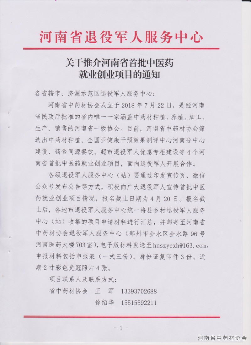 关于推介河南省首批中医药就业创业项目的通知－1
