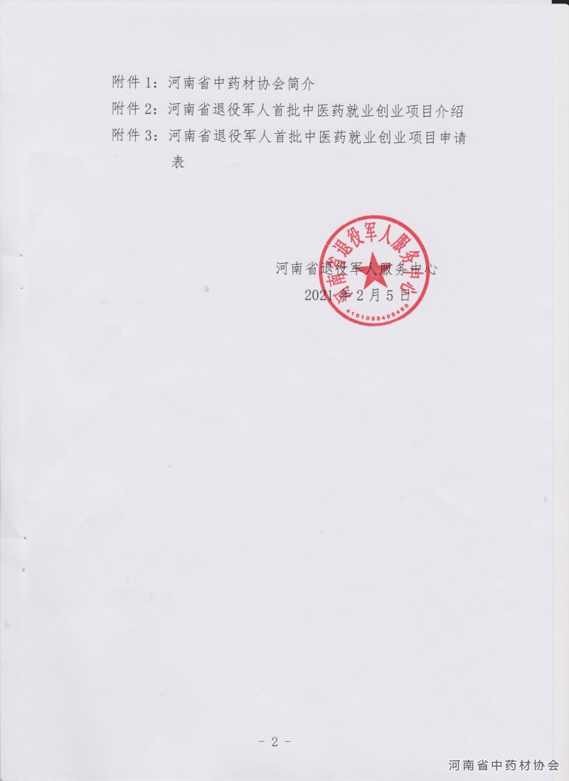 关于推介河南省首批中医药就业创业项目的通知－2