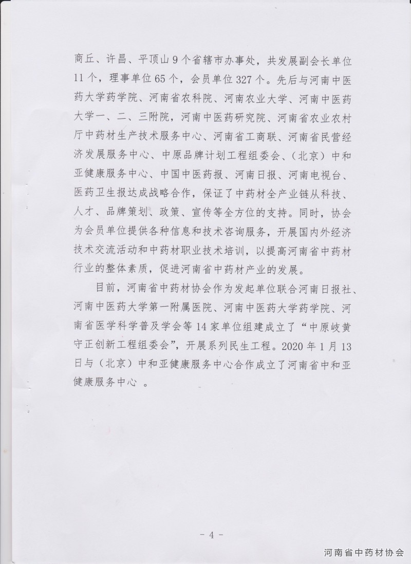 关于推介河南省首批中医药就业创业项目的通知－4