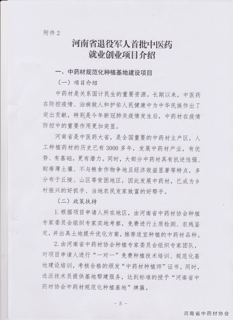 关于推介河南省首批中医药就业创业项目的通知－5