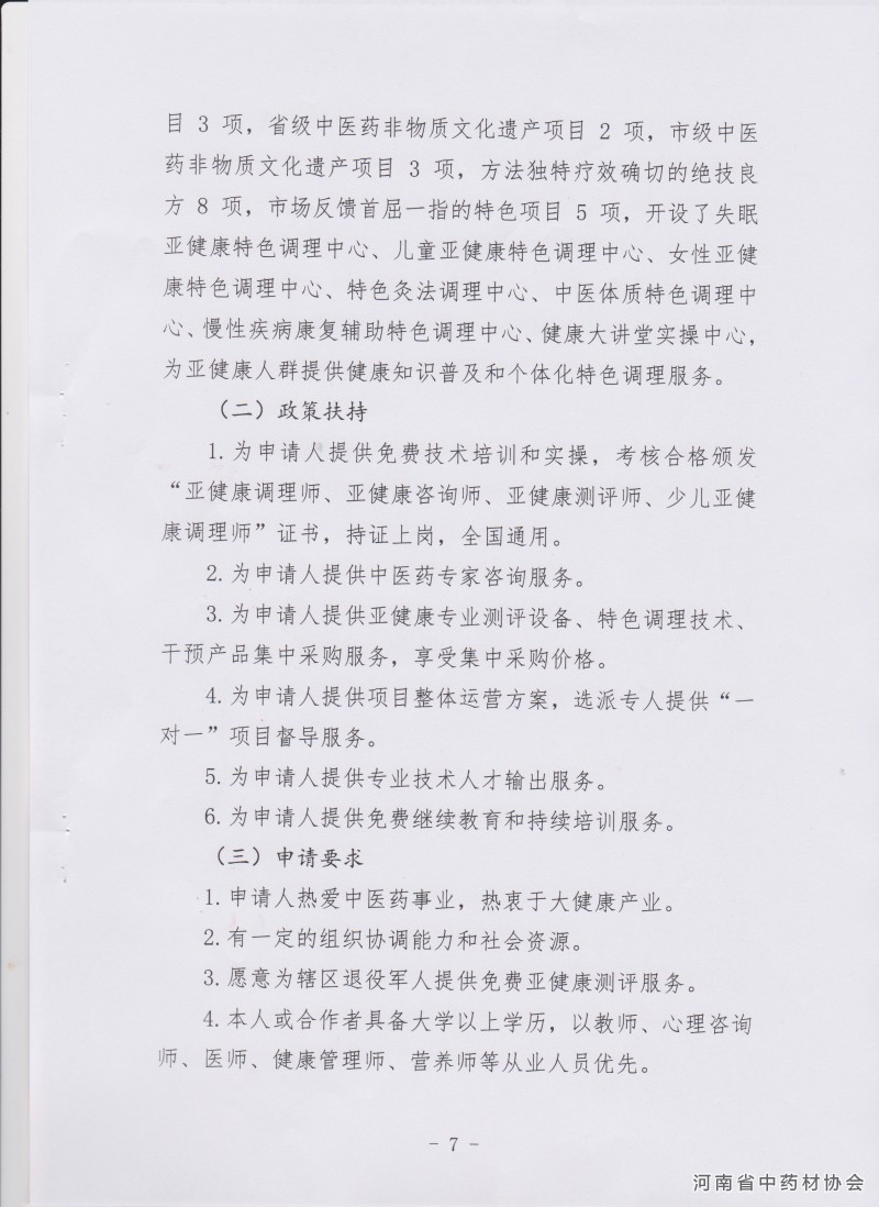 关于推介河南省首批中医药就业创业项目的通知－7