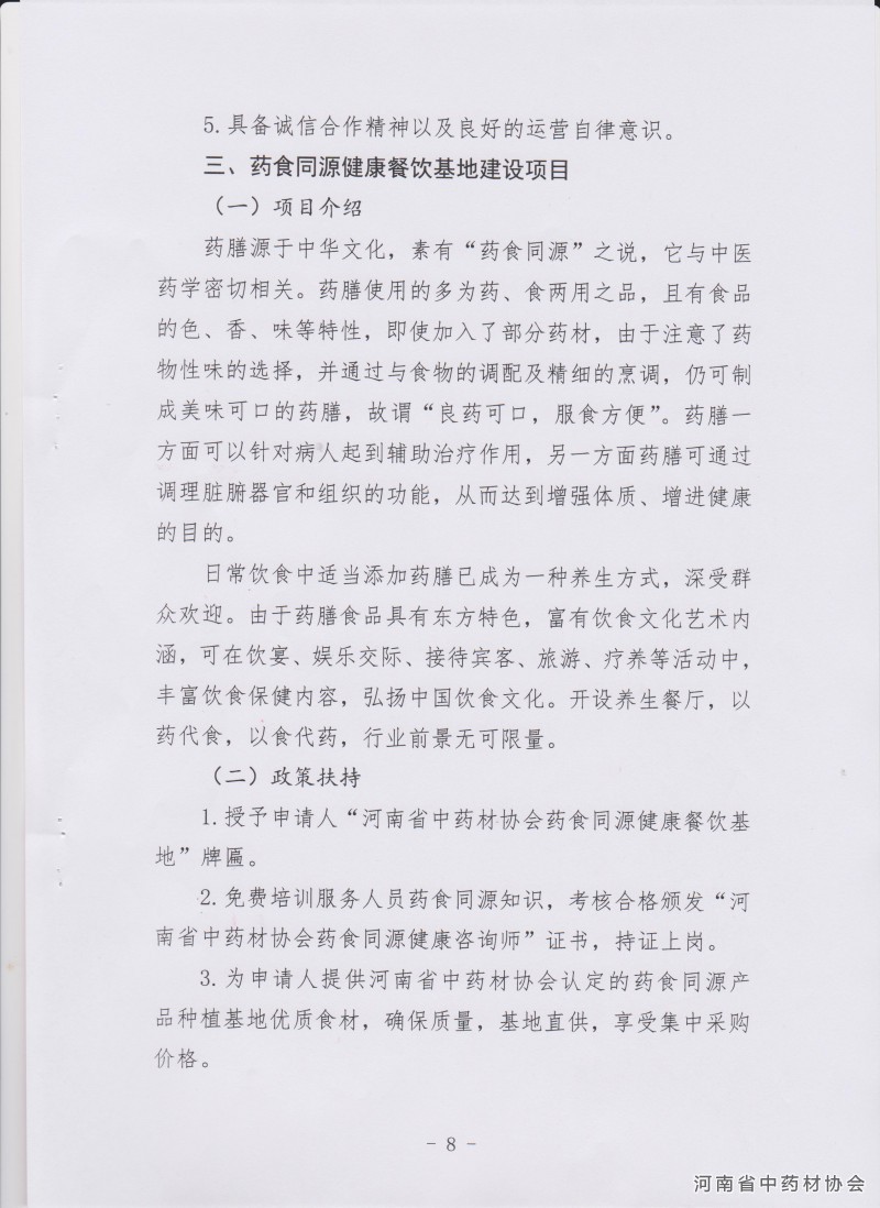 关于推介河南省首批中医药就业创业项目的通知－8