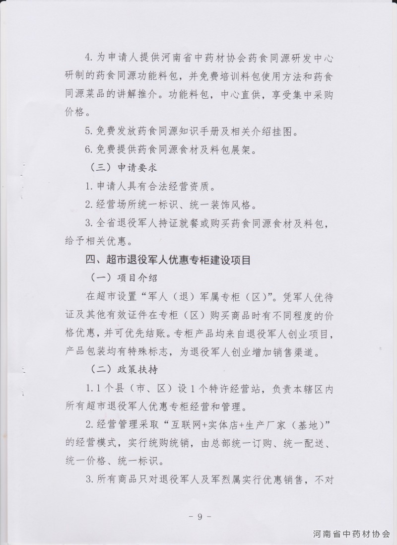 关于推介河南省首批中医药就业创业项目的通知－9