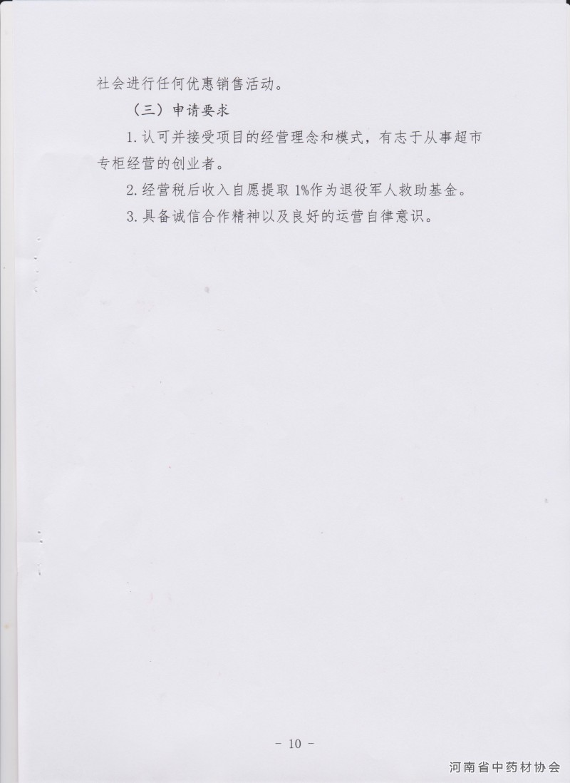关于推介河南省首批中医药就业创业项目的通知－10