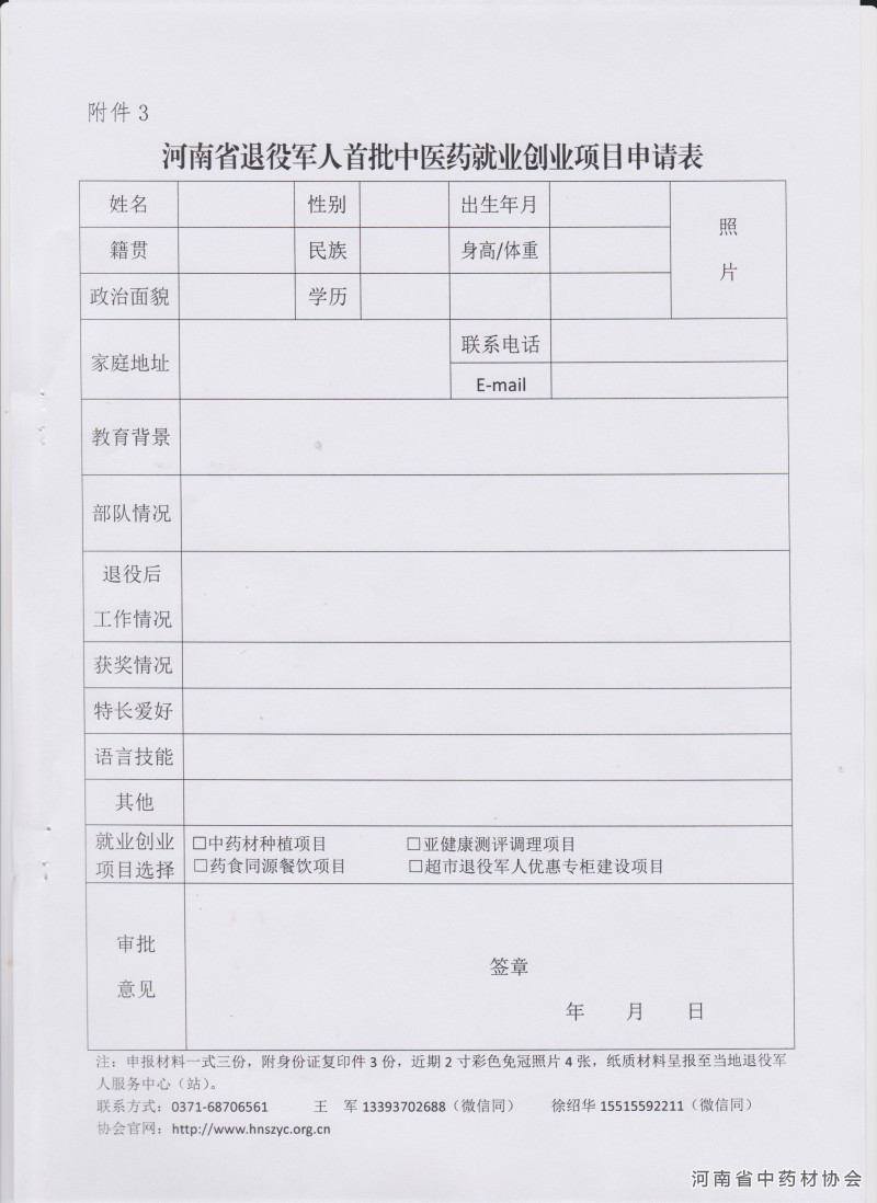 关于推介河南省首批中医药就业创业项目的通知－11