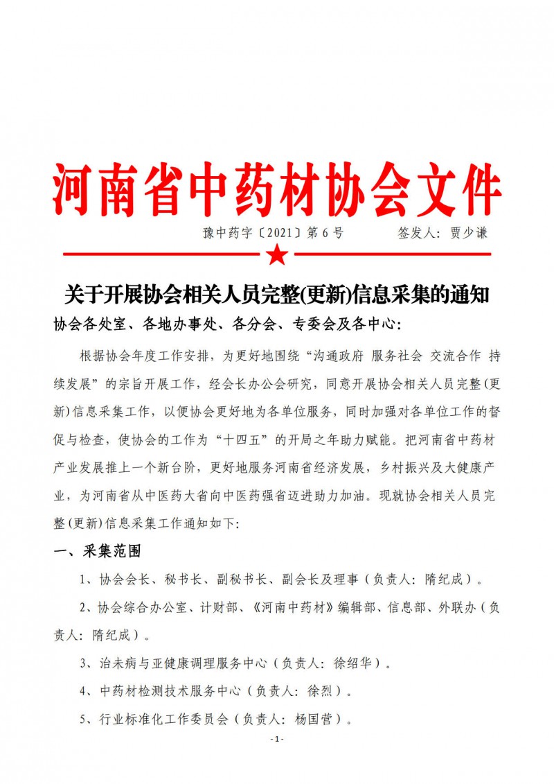 协会06号　　关于开展协会相关人员完整(更新)信息采集的通知_1