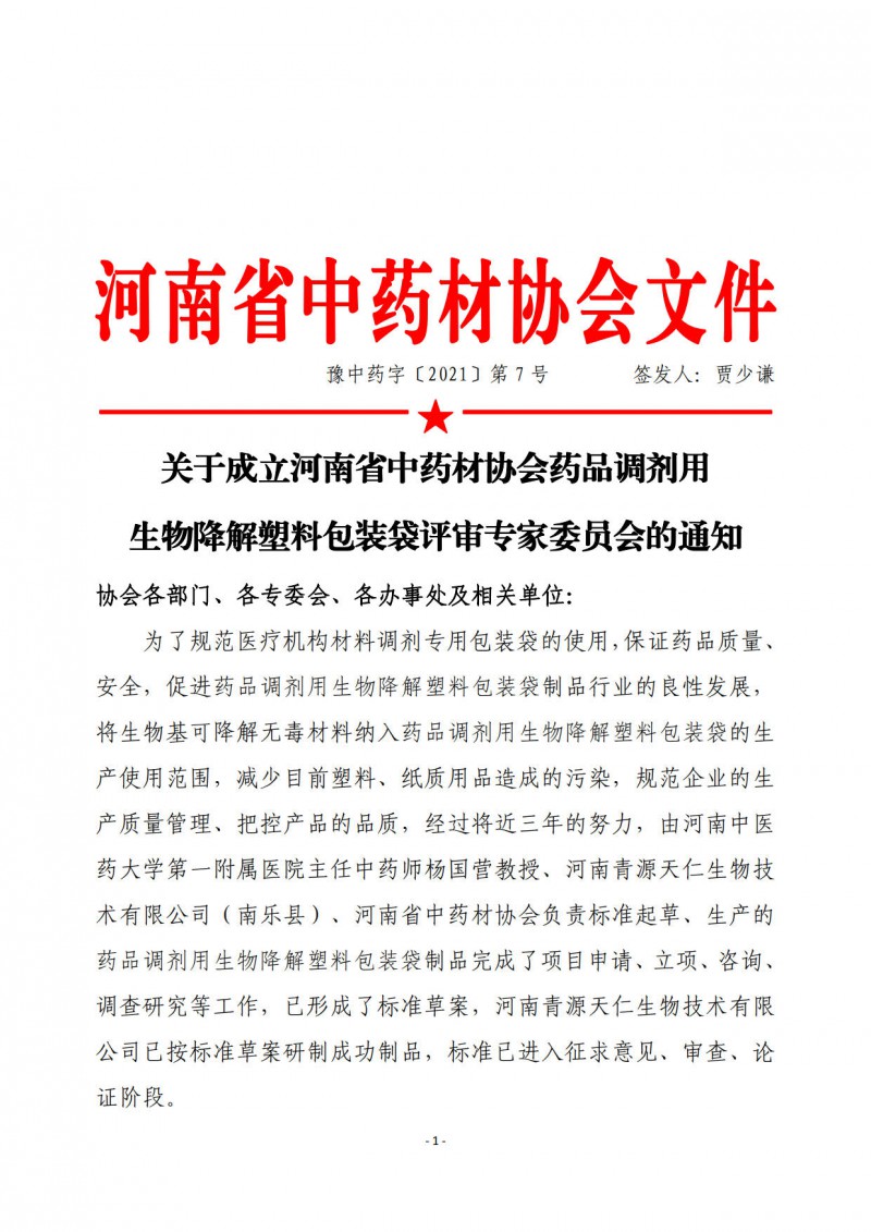 协会07号　　关于成立河南省中药材协会药品调剂用生物降解塑料包装袋评审专家委员会的通知_1