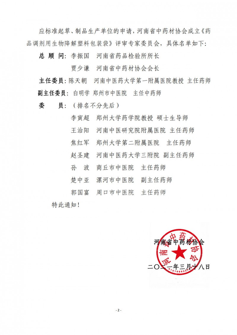 协会07号　　关于成立河南省中药材协会药品调剂用生物降解塑料包装袋评审专家委员会的通知_2