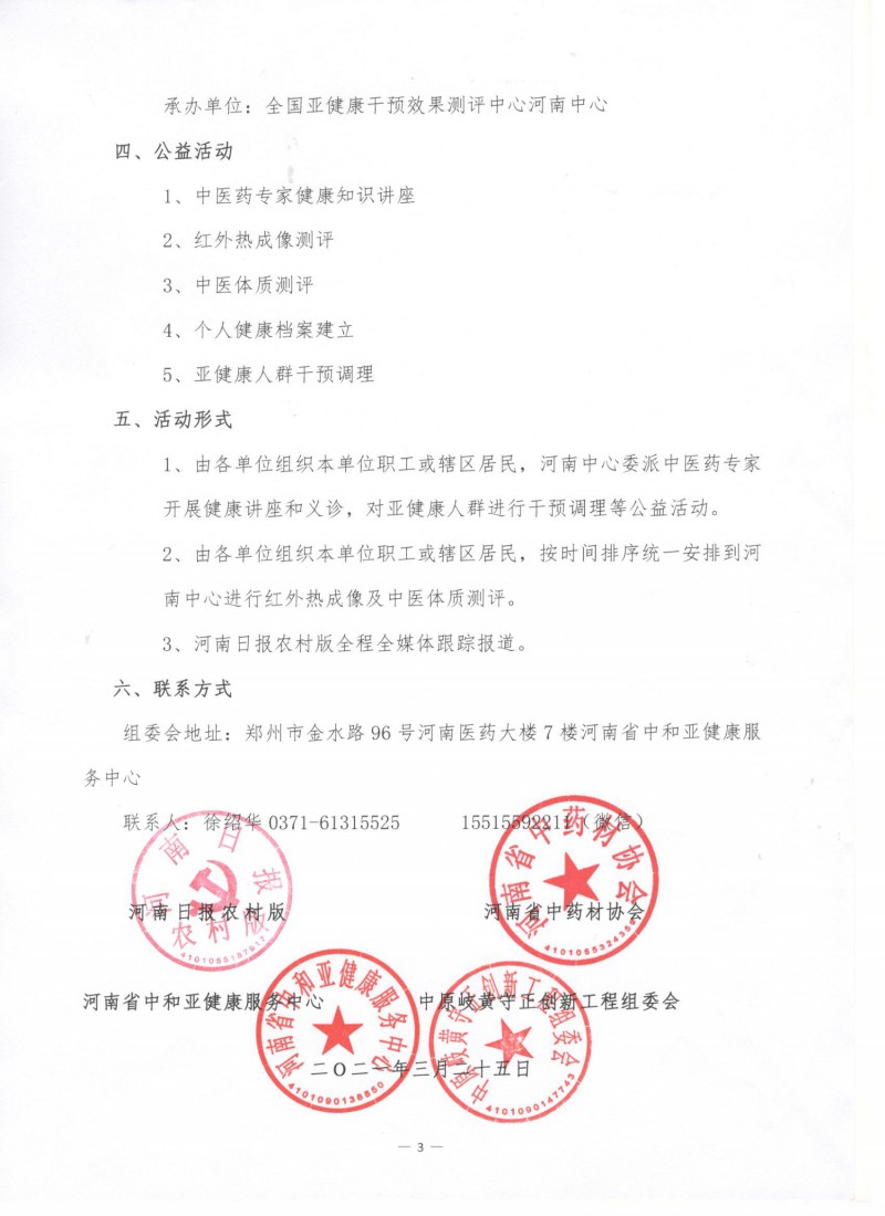 报社协会亚健康岐黄－－关于开展“关注亚健康 营造健康大河南”公益活动的通知_3