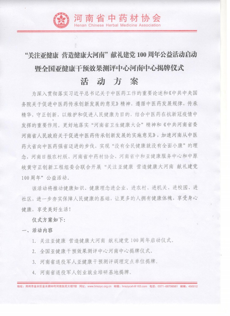 “关注亚健康　营造健康大河南”公益活动启动暨中心揭牌仪式活动方案－1