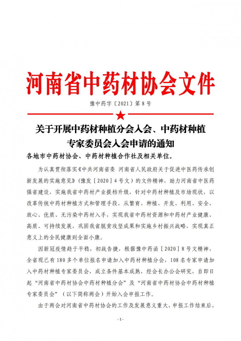 协会08号　　关于开展中药材种植分会入会、中药材种植专家委员会入会申请的通知_1
