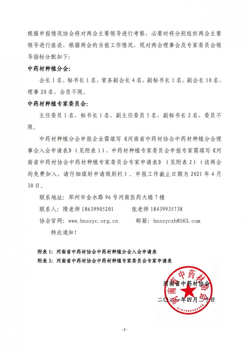 协会08号　　关于开展中药材种植分会入会、中药材种植专家委员会入会申请的通知_2