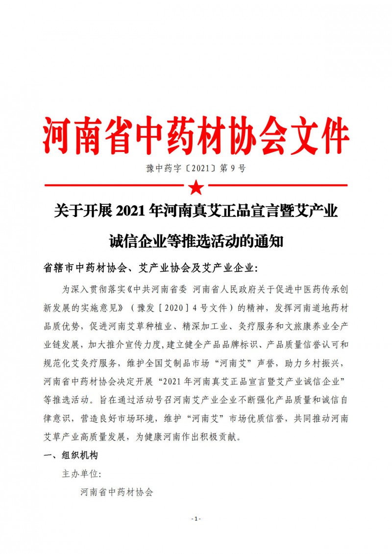 协会09号　　关于开展2021年河南真艾正品宣言暨艾产业诚信企业等推选活动的通知_1