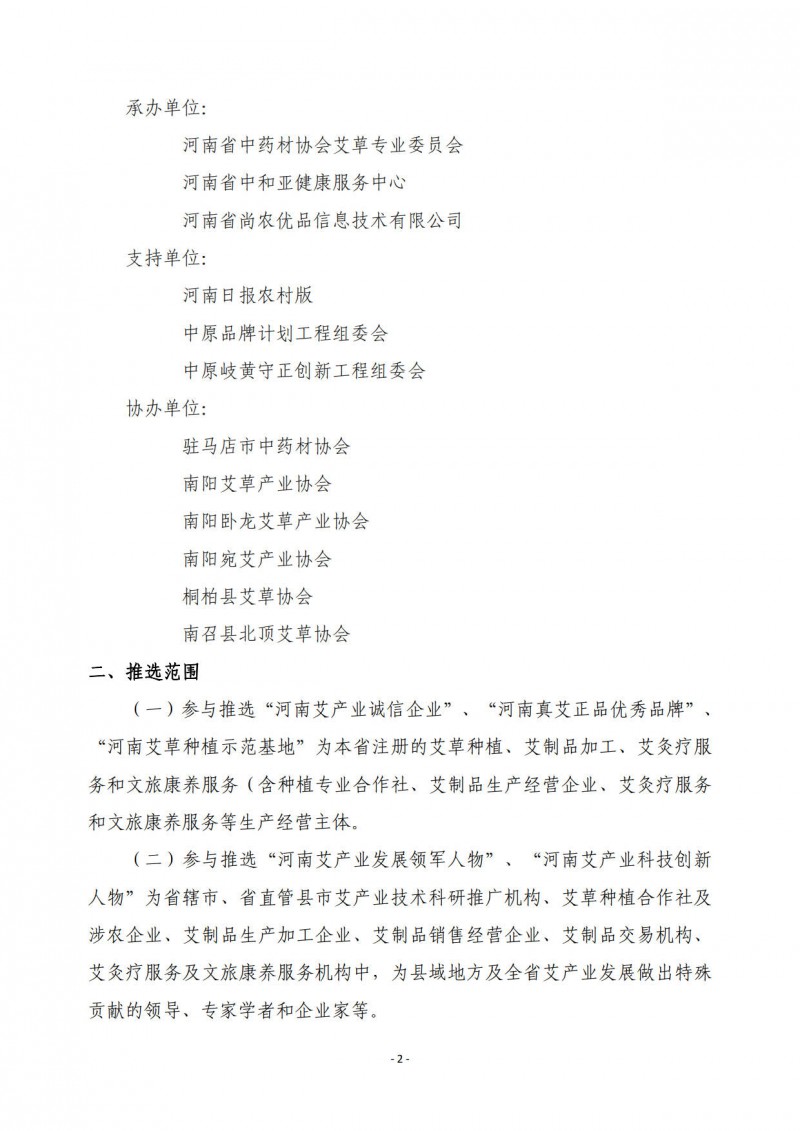 协会09号　　关于开展2021年河南真艾正品宣言暨艾产业诚信企业等推选活动的通知_2
