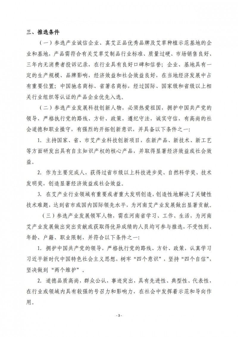 协会09号　　关于开展2021年河南真艾正品宣言暨艾产业诚信企业等推选活动的通知_3