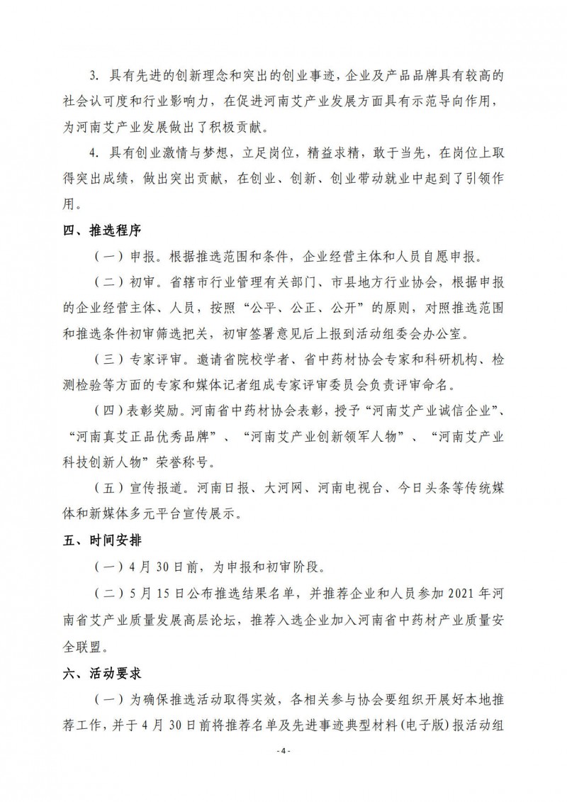 协会09号　　关于开展2021年河南真艾正品宣言暨艾产业诚信企业等推选活动的通知_4