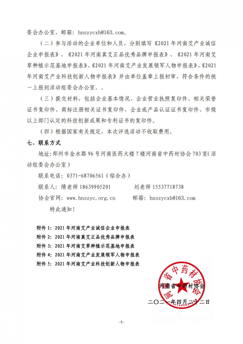 协会09号　　关于开展2021年河南真艾正品宣言暨艾产业诚信企业等推选活动的通知_5