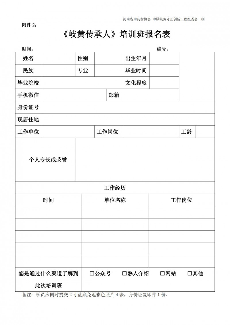 附件2　《岐黄传承人》培训班报名表