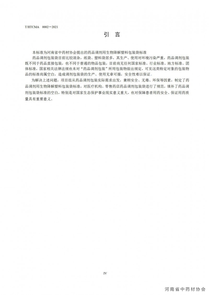 药品调剂包装用生物降解塑料包装袋团体标准(1)(1)_06