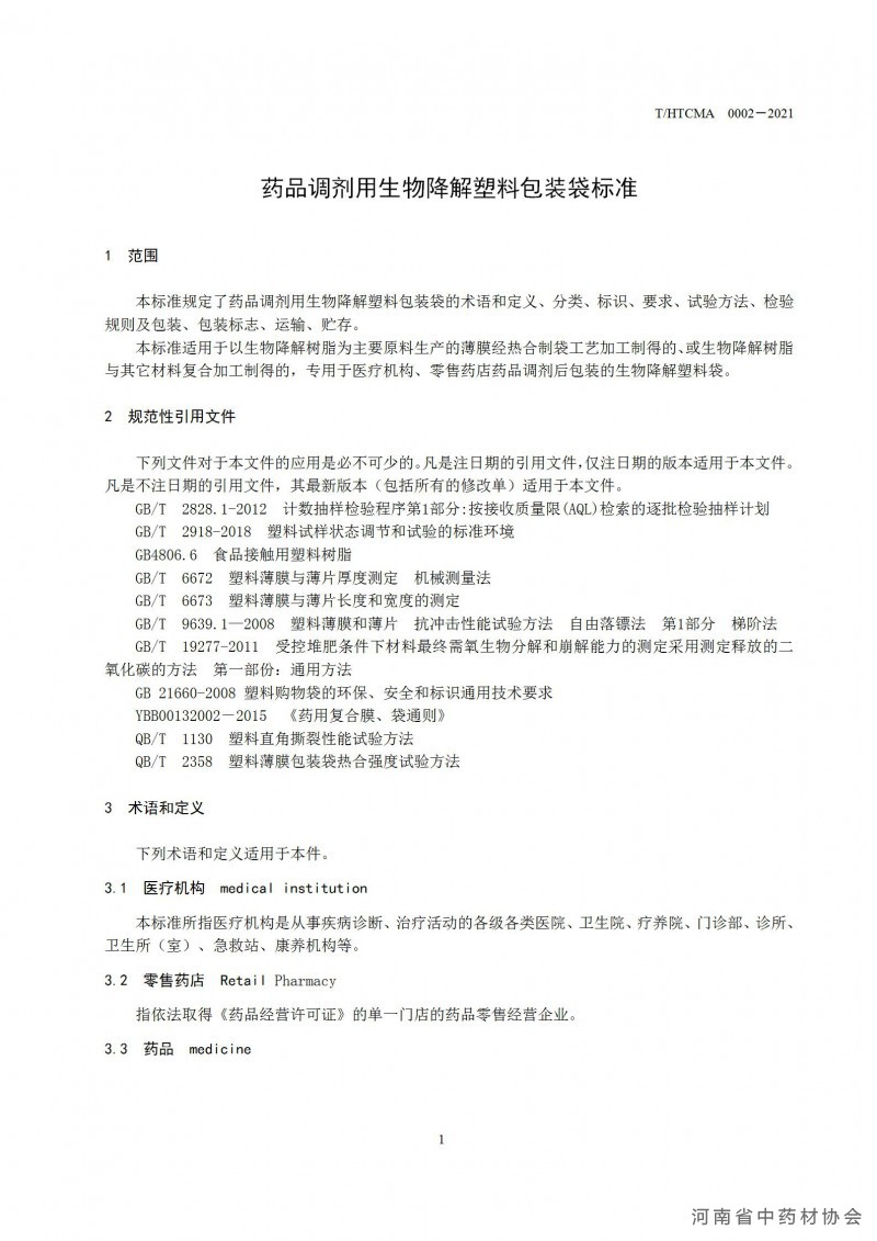 药品调剂包装用生物降解塑料包装袋团体标准(1)(1)_07