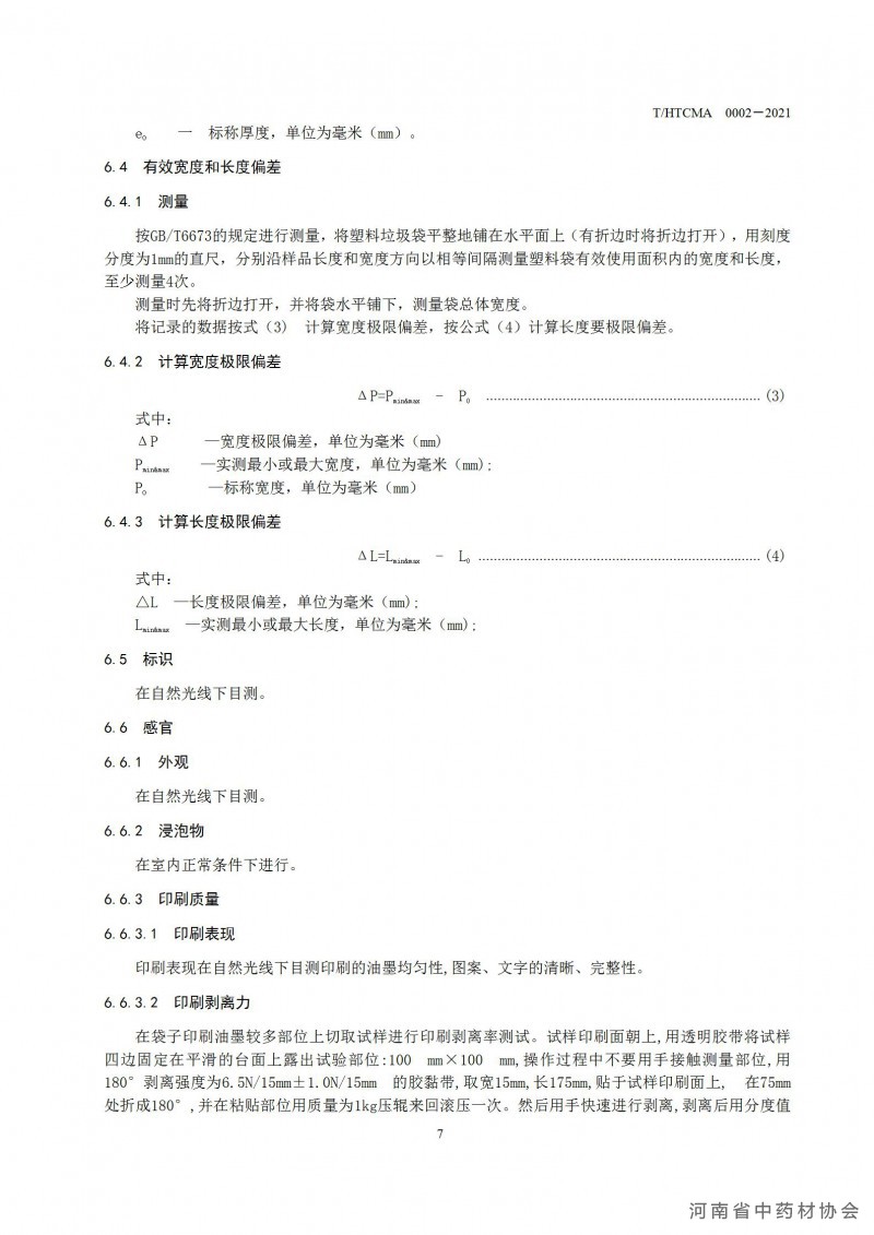 药品调剂包装用生物降解塑料包装袋团体标准(1)(1)_13