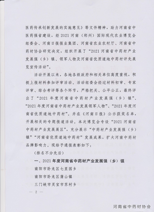 关于2021河南省中药材产业发展强（乡）镇、领军人物、河南省优质道地中药材评先展览宣传活动的通知2