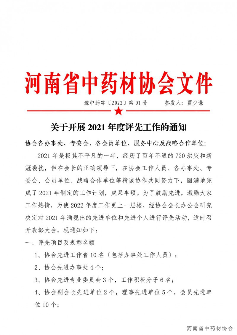 协会01号　　关于开展2021年度评先工作的通知(1)_01