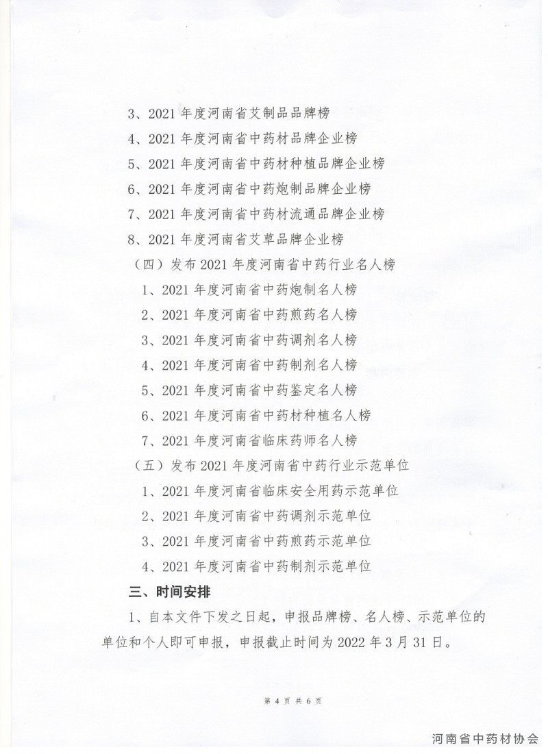 协会、日报社04   关于召开河南省中药产业高质量发展论坛（2021）暨首届河南省中药品牌建设大会的通知4