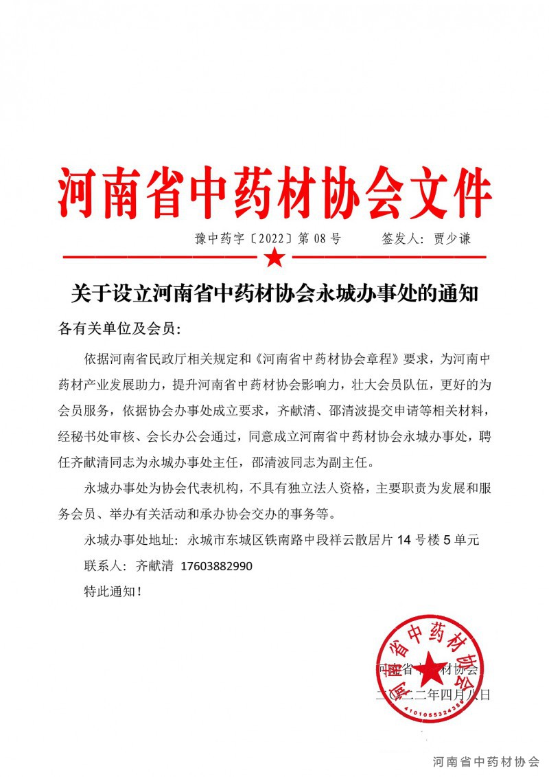协会08号   关于设立河南省中药材协会永城办事处的通知1