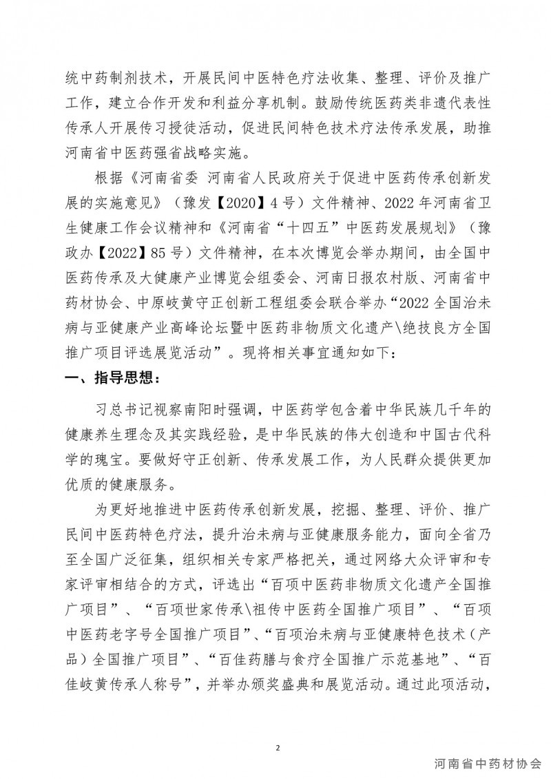 全国中医药传承及大健康产业博览会活动文件-二轮_02