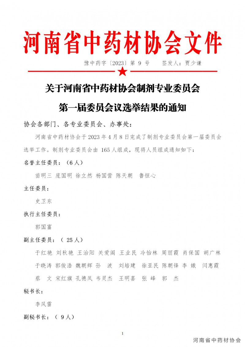 协会 第9号　　关于河南省中药材协会制剂专业委员会第一届委员会议选举结果的通知_01