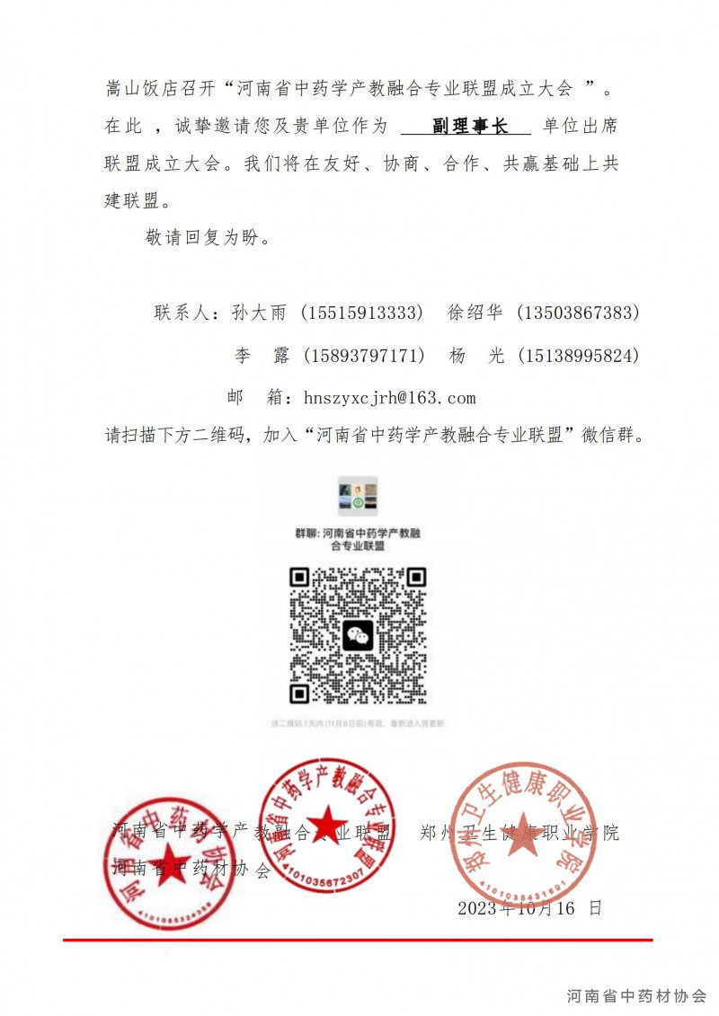 河南省中药学产教融合专业联盟成立大会邀请函1_01
