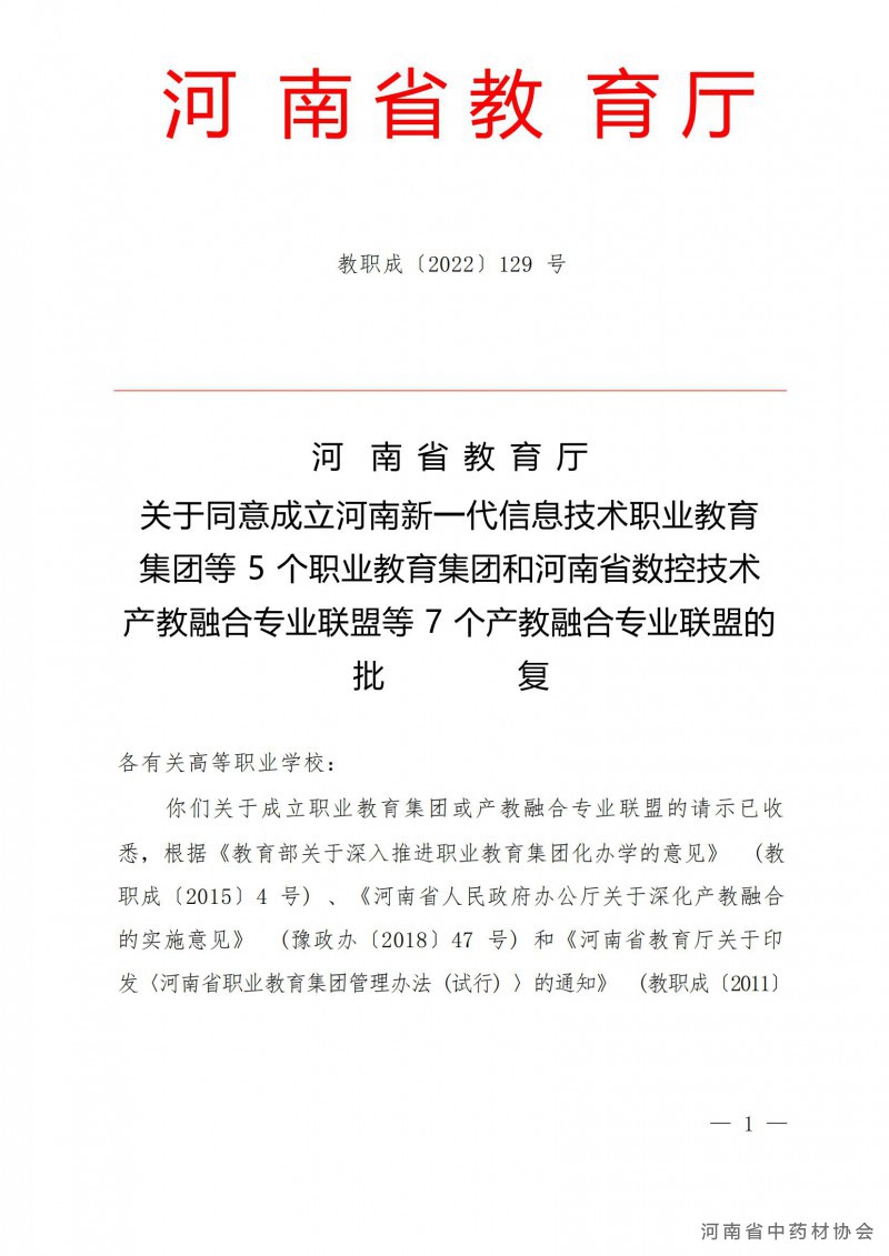 河南省中药学产教融合专业联盟成立大会邀请函1_03