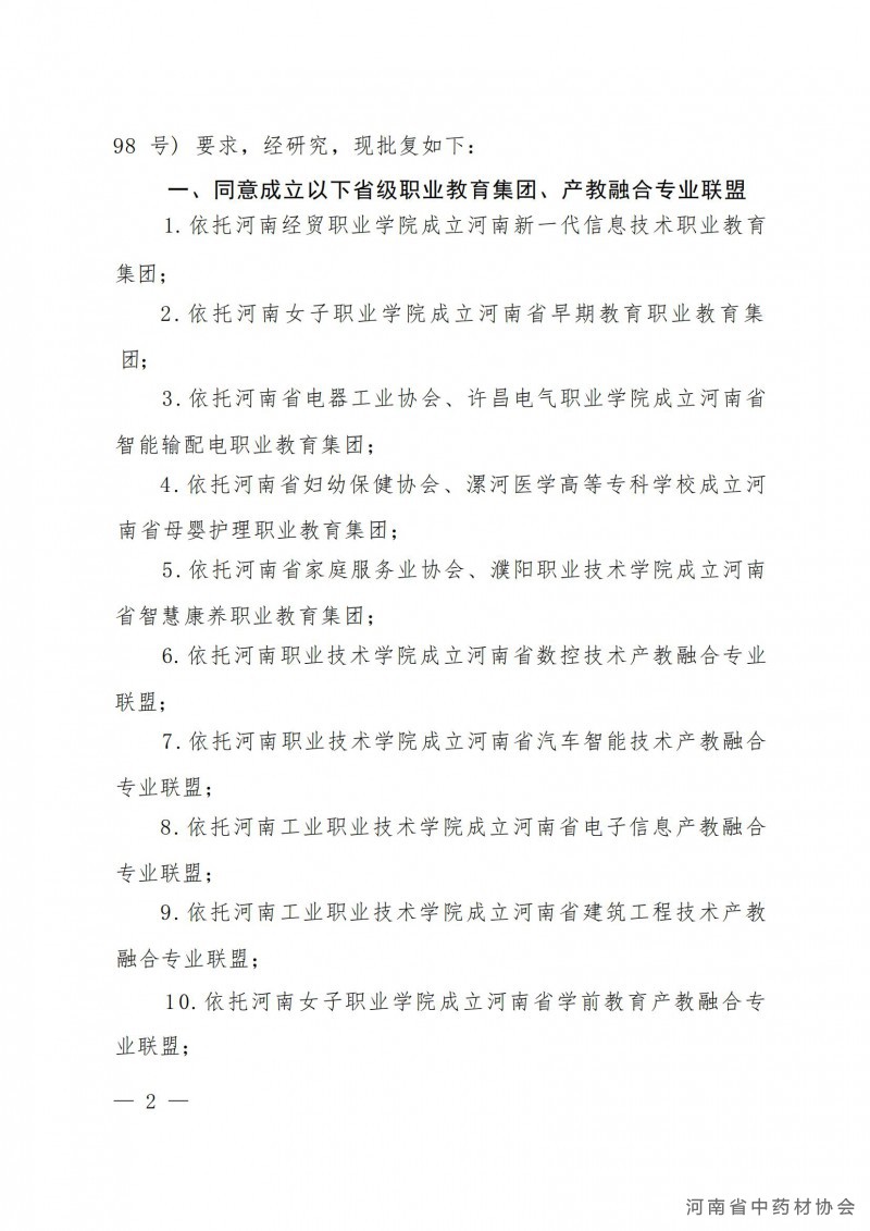河南省中药学产教融合专业联盟成立大会邀请函1_04