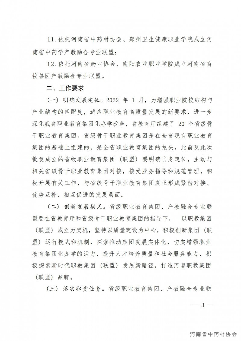 河南省中药学产教融合专业联盟成立大会邀请函1_05