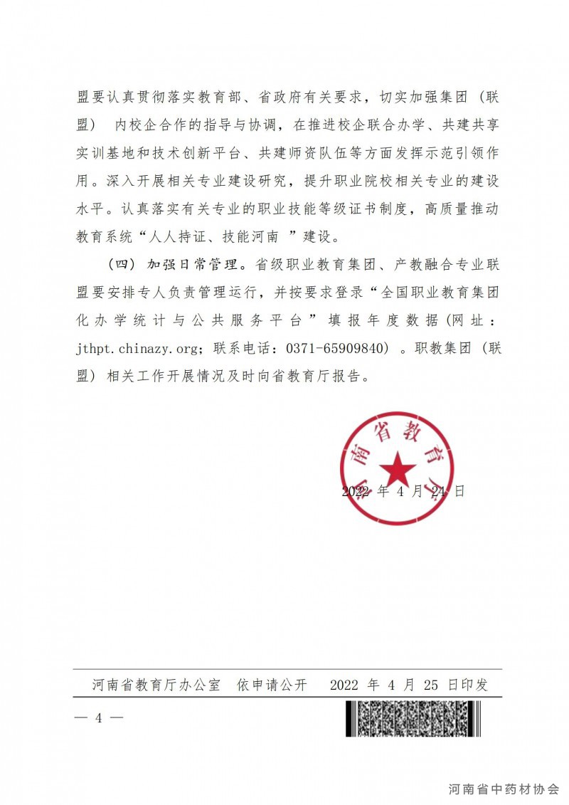 河南省中药学产教融合专业联盟成立大会邀请函1_06