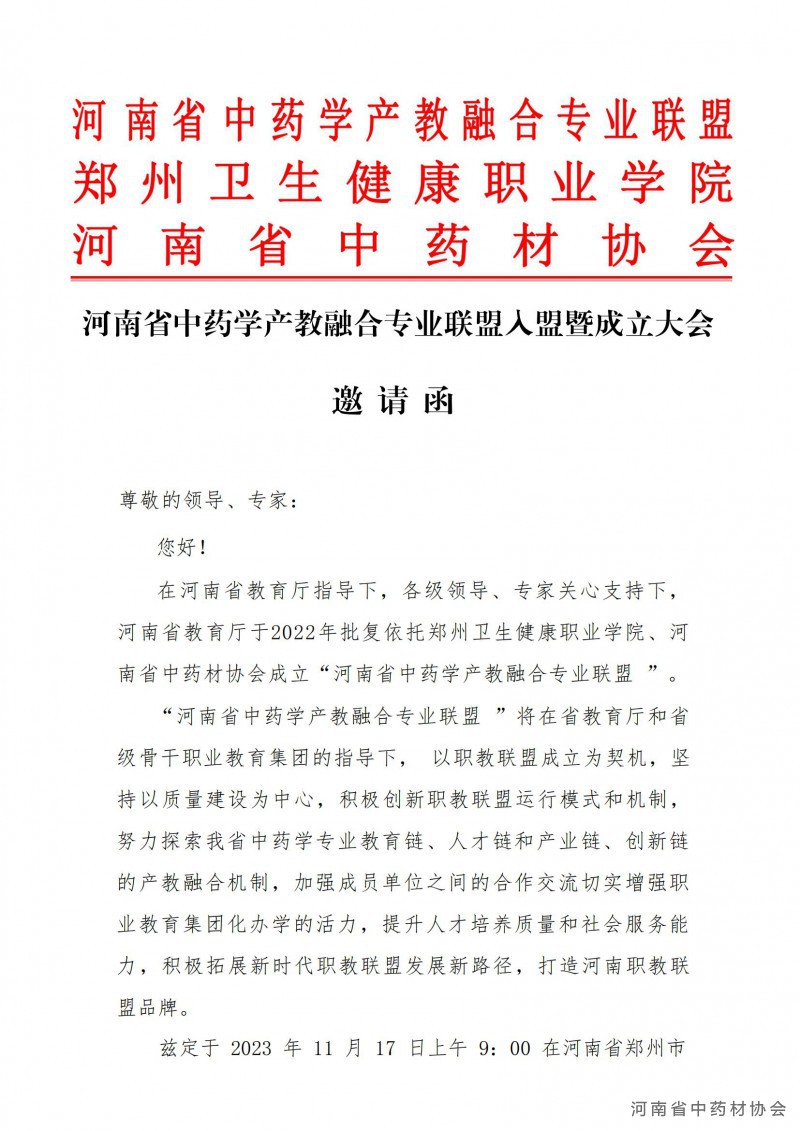 河南省中药学产教融合专业联盟成立大会邀请函1_00