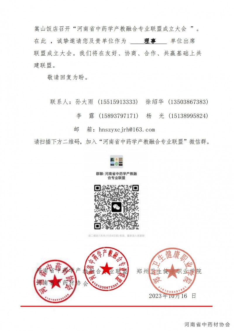 河南省中药学产教融合专业联盟成立大会邀请函2_01