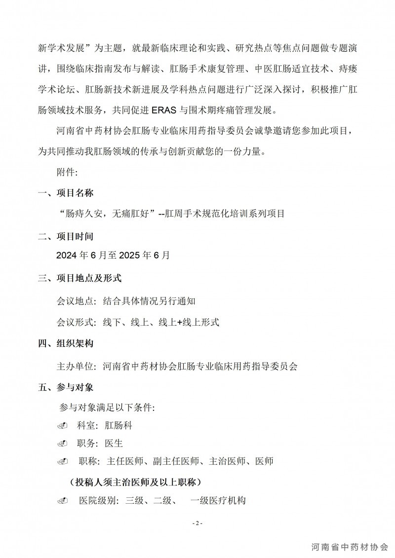 协会10号　　河南省中药材协会肛肠专业临床用药指导委员会关于“肠痔久安，无痛肛好”--肛周手术规范化培训系列会议的通知_02