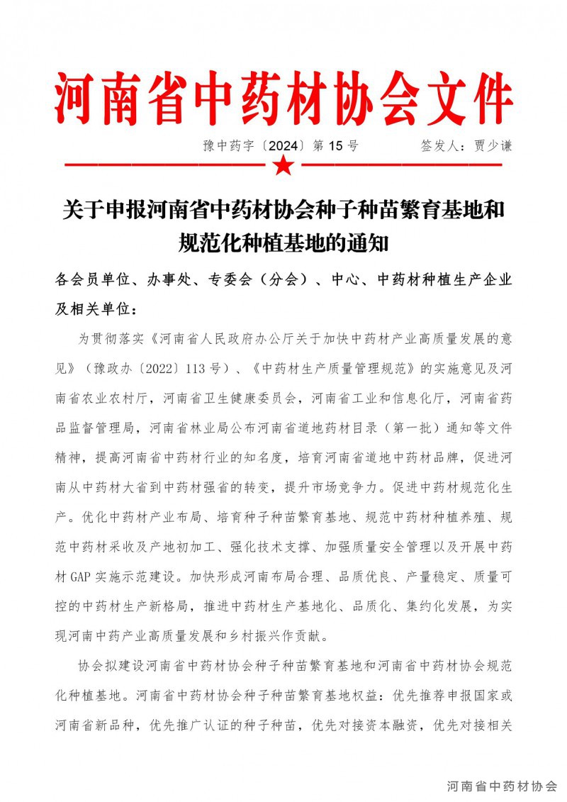 协会15号　　关于申报河南省中药材协会种子种苗繁育基地和规范化种植基地的通知！_01