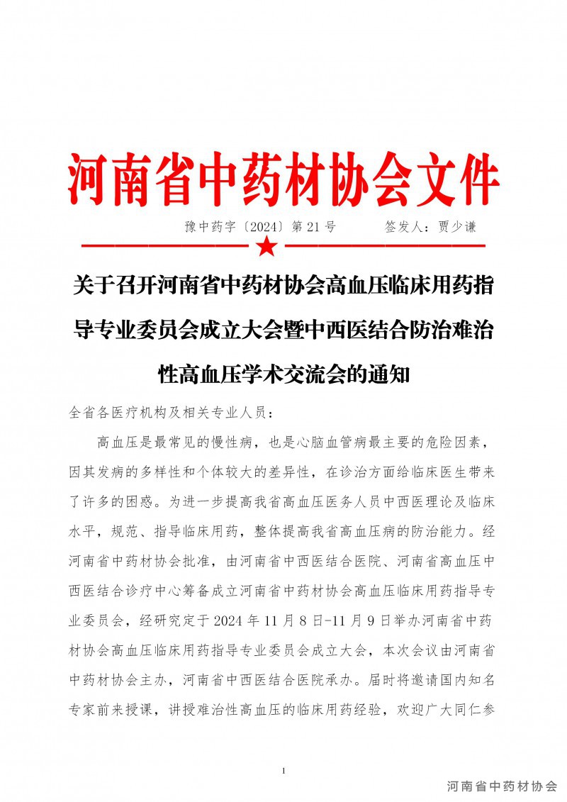 协会21号     关于召开河南省中药材协会高血压临床用药指导专业委员会成立大会的通知_01